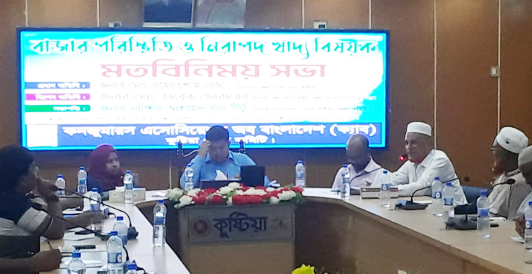 কুষ্টিয়ায় বাজার পরিস্থিতি ও নিরাপদ খাদ্য বিষয়ক মতবিনিময় সভা অনুষ্ঠিত