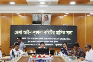 জেলা প্রশাসক এহেতেশাম রেজা এর সভাপতিত্বে জেলা আইন শৃঙ্খলা কমিটির মাসিক সভাসহ একাধিক সভা অনুষ্ঠিত 