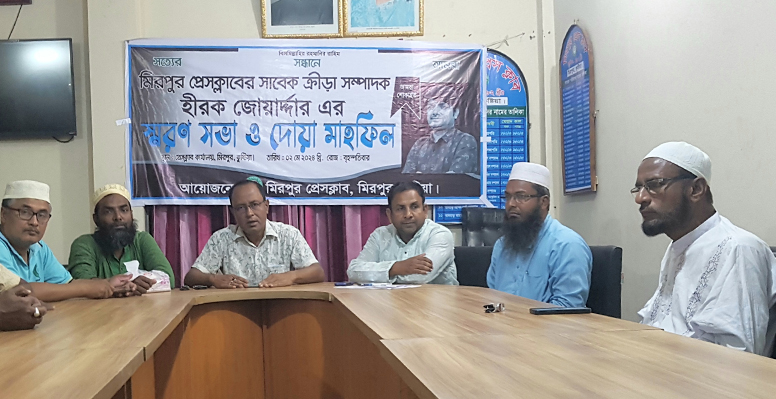 মিরপুরে প্রেসক্লাবে হীরক জোয়ার্দ্দারের স্মরণ সভা ও দোয়া মাহফিল অনুষ্ঠিত 
