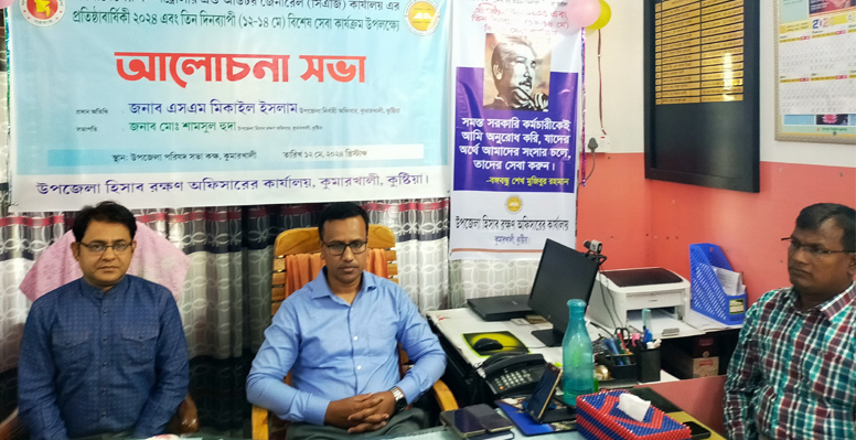 কুমারখালী হিসাব রক্ষণ কার্যালয়ের উদ্যোগে আলোচনা সভা অনুষ্ঠিত