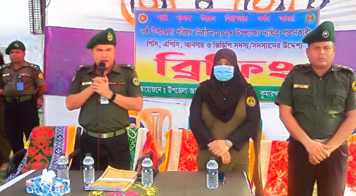 কুমারখালী উপজেলা পরিষদ নির্বাচন সুষ্ঠ ও নিরপেক্ষ করতে আনসার-ভিডিপি’র ব্রিফিং