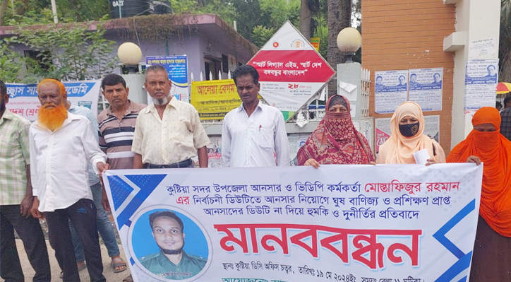 কুষ্টিয়ায় নিয়োগে ঘুষ বাণিজ্য ও প্রশিক্ষণ প্রাপ্ত আনসাদের ডিউটি না দিয়ে হুমকি ও দুনীর্তির প্রতিবাদে মানববন্ধন