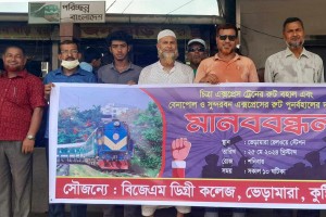 ভেড়ামারায় সুন্দরবন-বেনাপোল পুনর্বহাল ও চিত্রা এক্সপ্রেস ট্রেন রুট বদলের প্রতিবাদে মানববন্ধন 