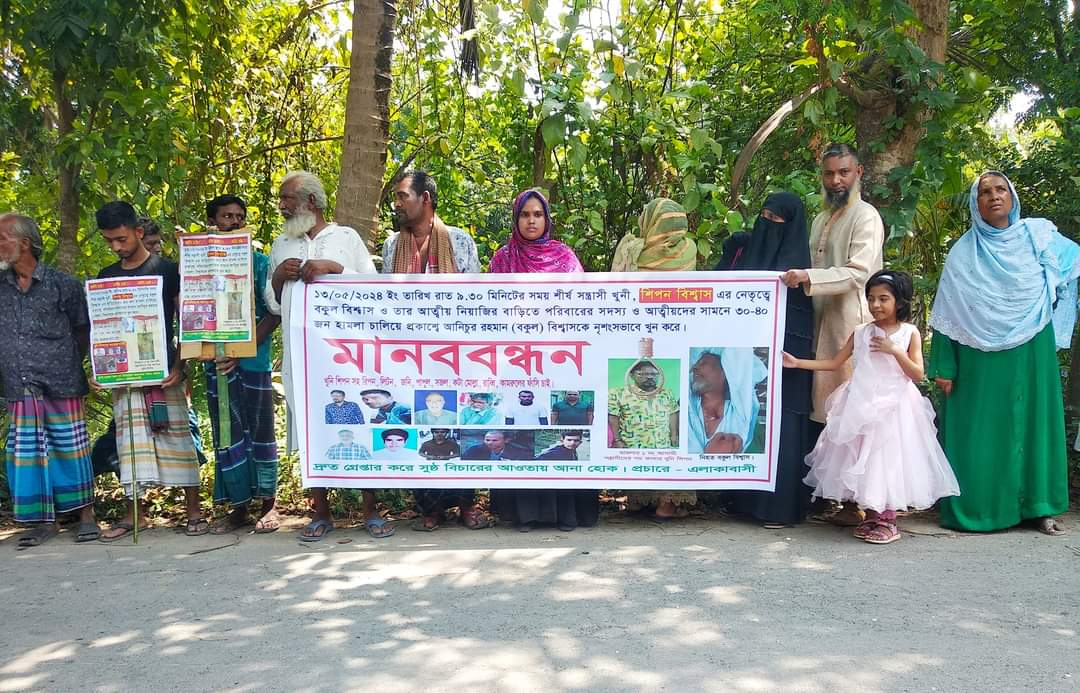 কুষ্টিয়া হত্যা মামলার আসামিদের গ্রেপ্তার ও ফাঁসির দাবিতে মানববন্ধন