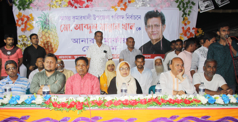 কুমারখালীতে আব্দুল মান্নান খানের  নির্বাচনী সভা অনুষ্ঠিত 