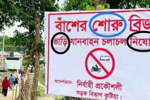 কুষ্টিয়া সড়ক বিভাগের ব্যানারে বানান ভুল