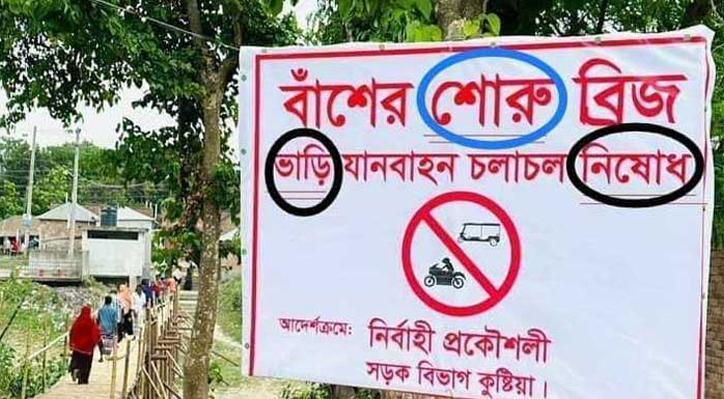 কুষ্টিয়া সড়ক বিভাগের ব্যানারে বানান ভুল