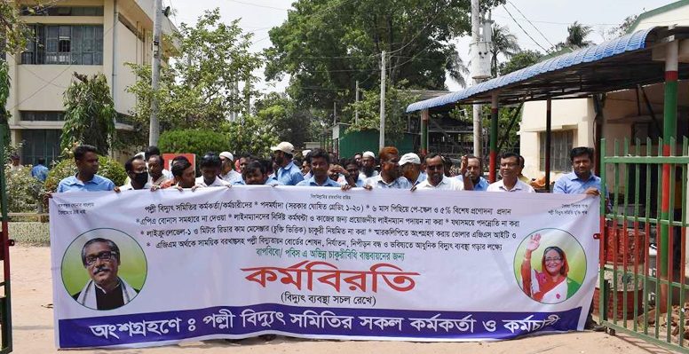 কুষ্টিয়া পল্লীবিদ্যুতের কার্যক্রম বন্ধ: সেবা বঞ্চিত গ্রাহকরা