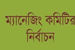 দৌলতপুরে স্কুলের ম্যানেজিং কমিটির নির্বাচনে মনোনয়ন ফরম জমা না দেওয়ার অভিযোগ  