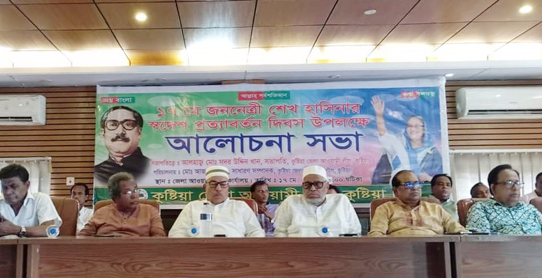 কুষ্টিয়ায় আ’লীগের উদ্যোগে শেখ হাসিনার স্বদেশ প্রত্যাবর্তন দিবসে আলোচনা সভা