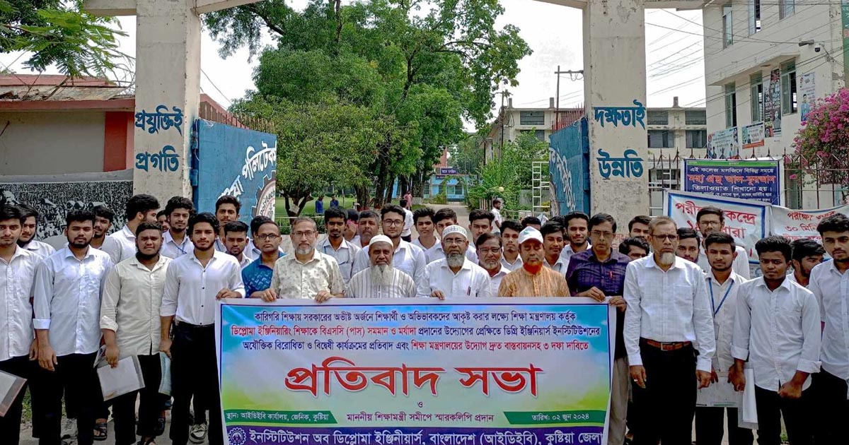 ডিপ্লোমা ইঞ্জিনিয়ারদের বিএসসির সমমান মর্যাদার দাবিতে কুষ্টিয়ায় মানববন্ধন