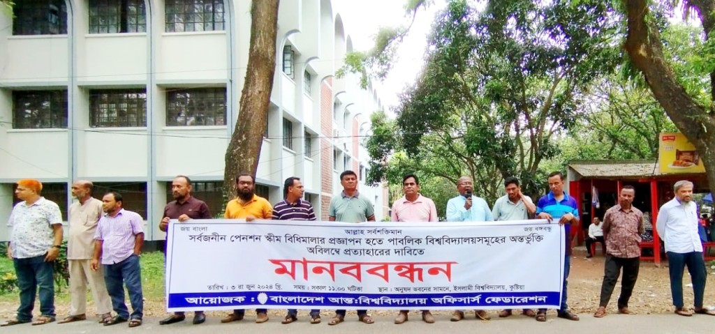 সর্বজনীন পেনশন প্রজ্ঞাপন বাতিলের দাবীতে ইবি কর্মকর্তাদের মানববন্ধন 4 173867980767a225ff6c270 সর্বজনীন পেনশন প্রজ্ঞাপন বাতিলের দাবীতে ইবি কর্মকর্তাদের মানববন্ধন