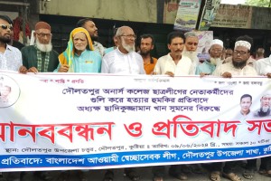 অধ্যক্ষের শাস্তির দাবিতে দৌলতপুর ছাত্রলীগের মানববন্ধন