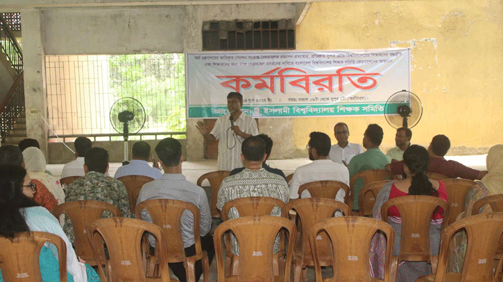 ইবি শিক্ষক সমিতির অর্ধদিবস কর্মবিরতি পালন