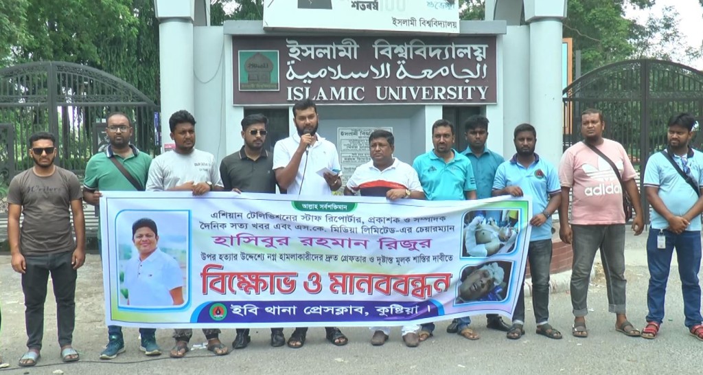 কুষ্টিয়ায় সাংবাদিক রিজুর ওপর হামলার প্রতিবাদে ইবি প্রেসক্লাবের মানববন্ধন 4 173867997467a226a6236b0 কুষ্টিয়ায় সাংবাদিক রিজুর ওপর হামলার প্রতিবাদে ইবি প্রেসক্লাবের মানববন্ধন