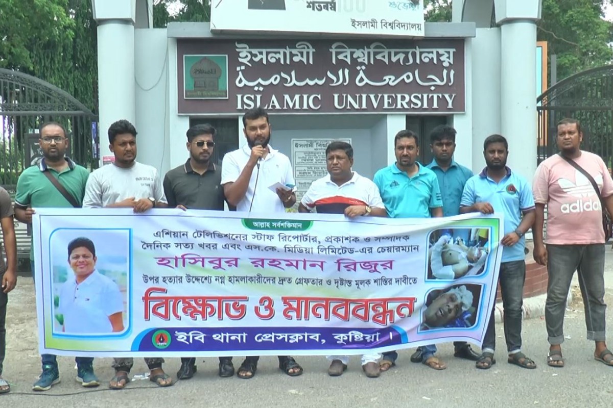 কুষ্টিয়ায় সাংবাদিক রিজুর ওপর হামলার প্রতিবাদে ইবি প্রেসক্লাবের মানববন্ধন