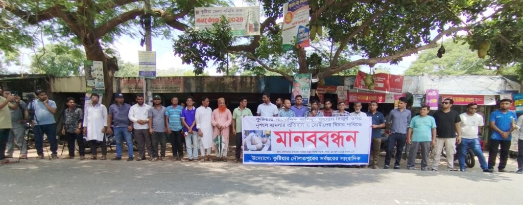 সাংবাদিক রিজু’র ওপর নৃশংস হামলার প্রতিবাদে দৌলতপুরে মানববন্ধন 3 173868006367a226ffdaa32 সাংবাদিক রিজু’র ওপর নৃশংস হামলার প্রতিবাদে দৌলতপুরে মানববন্ধন