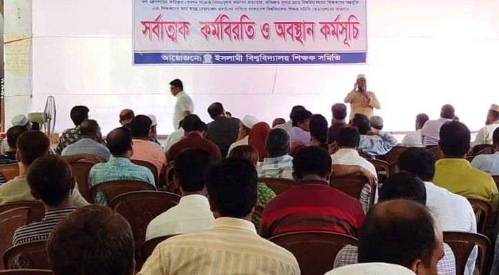 ইবি শিক্ষকদের আন্দোলন চালিয়ে যাওয়ার ঘোষণা