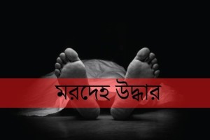 দৌলতপুরে পদ্মায় নিখোঁজ হওয়া শিশুর মরদেহ উদ্ধার
