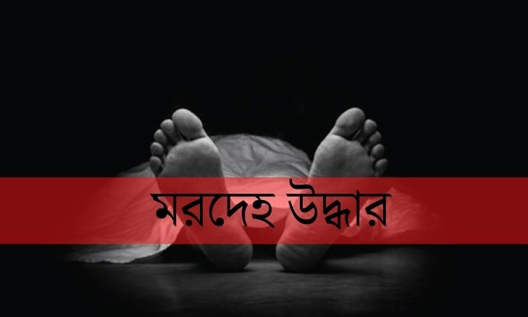 দৌলতপুরে পদ্মায় নিখোঁজ হওয়া শিশুর মরদেহ উদ্ধার