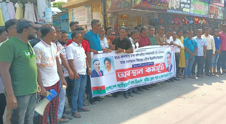 কুষ্টিয়ায় বিএনপির অবস্থান কর্মসূচি পালন 