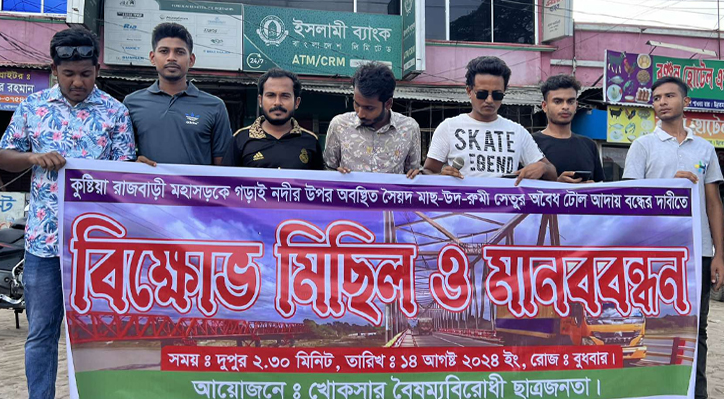 খোকসায় মাস-উদ-রুমী সেতুর টোল বন্ধের দাবীতে মানববন্ধন 