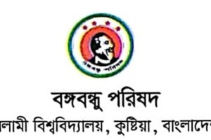বঙ্গবন্ধুর শাহাদাত বার্ষিকী পালনের আহবান ইবি বঙ্গবন্ধু পরিষদের