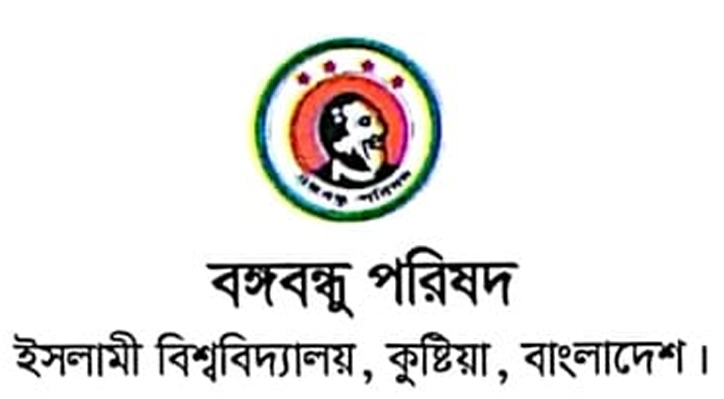 বঙ্গবন্ধুর শাহাদাত বার্ষিকী পালনের আহবান ইবি বঙ্গবন্ধু পরিষদের
