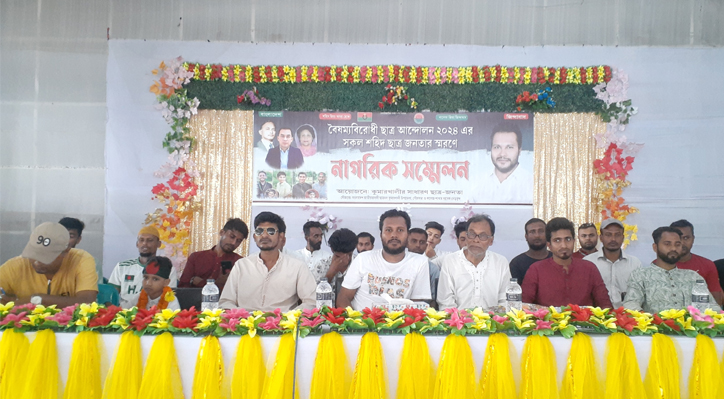 বৈষম্যবিরোধী ছাত্র আন্দোলনের সকল শহিদ ছাত্র জনতার স্মরণে কুমারখালীতে নাগরিক সম্মেলন 