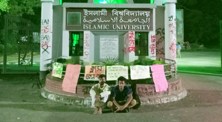 ক্লাস-পরীক্ষা চালুর দাবিতে ইবির ২ শিক্ষার্থীর অবস্থান কর্মসূচি