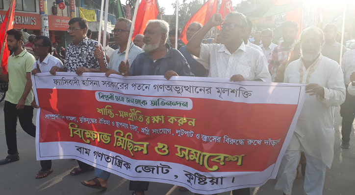 কুষ্টিয়ায় বাম গনতান্ত্রিক জোটের বিক্ষোভ মিছিল ও সমাবেশ