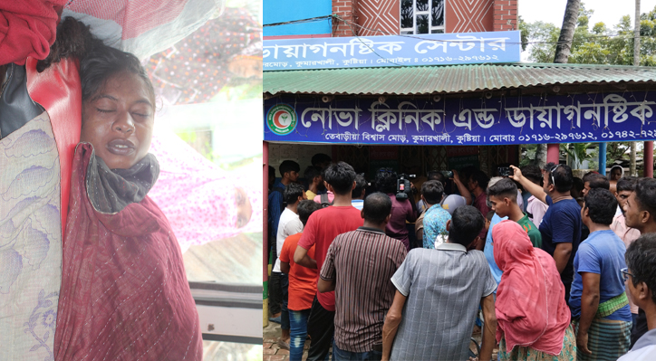 কুমারখালীতে ভুল সিজারে রুগীর মৃত্যুর অভিযোগ-ক্লিনিক সিলগালা