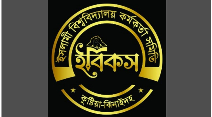 বন্যার্তদের একদিনের বেতন দেবে ইবি কর্মকর্তা সমিতি