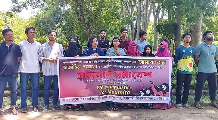কলকাতায় ডা. মৌমিতা হত্যাকাণ্ডের বিচার দাবীতে ইবিতে প্রতিবাদ সমাবেশ