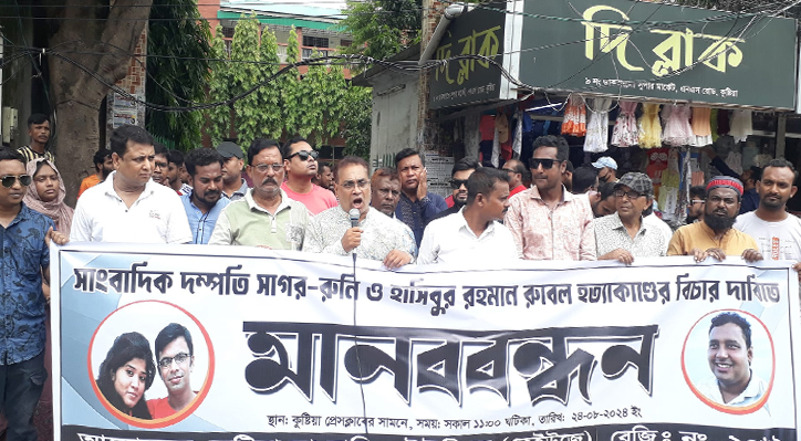 সাংবাদিক দম্পতি সাগর-রুনী ও রুবেল হত্যার বিচারের দাবিতে কুষ্টিয়ায় মানববন্ধন