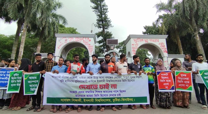 বিশ্ববিদ্যালয়ের অভ্যন্তরীণ শিক্ষককে উপাচার্য হিসেবে চেয়ে ইবি শিক্ষার্থীদের মানববন্ধন 