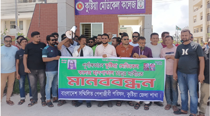 অবিলম্বে কুষ্টিয়া মেডিকেল কলেজ হাসপাতাল পূর্ণাঙ্গরূপে চালু করতে হবে: এ্যাড. অপু 