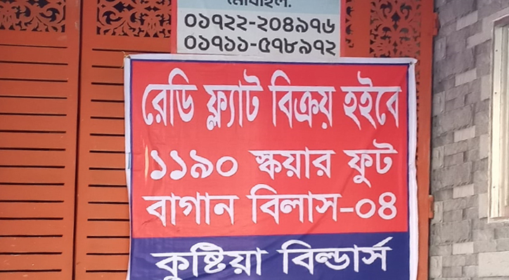 কুষ্টিয়া বিল্ডাসের বিরুদ্ধে সরকারি জমি দখল করে বিল্ডিং তৈরির অভিযোগ 