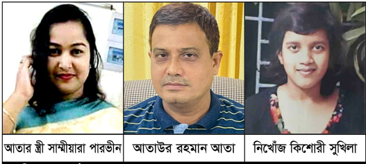 সাবেক এমপি হানিফ’র ভাই আতা ও তার স্ত্রী’র বিরুদ্ধে কুষ্টিয়া মডেল থানায় কিশোরীকে গুমের এজাহার 