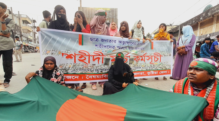কুষ্টিয়ায় বৈষম্যবিরোধী ছাত্র আন্দোলনের শহীদি মার্চ কর্মসূচি