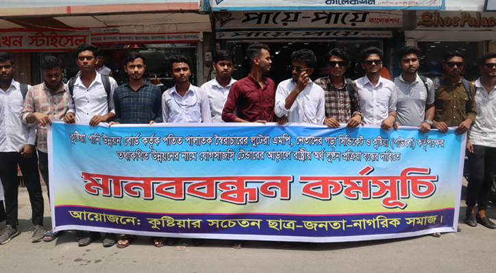 কুষ্টিয়া পানি উন্নয়ন বোর্ডের রাষ্ট্রীয় অর্থ লুণ্ঠন প্রক্রিয়া বন্ধের দাবিতে মানববন্ধন