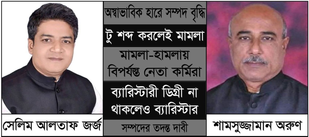 সাবেক এমপি জর্জ ও তার চাচার বিরুদ্ধে নিজ দলীয় নেতাকর্মীদের নির্যাতনের অভিযোগ 3 173868033267a2280c785e8 সাবেক এমপি জর্জ ও তার চাচার বিরুদ্ধে নিজ দলীয় নেতাকর্মীদের নির্যাতনের অভিযোগ