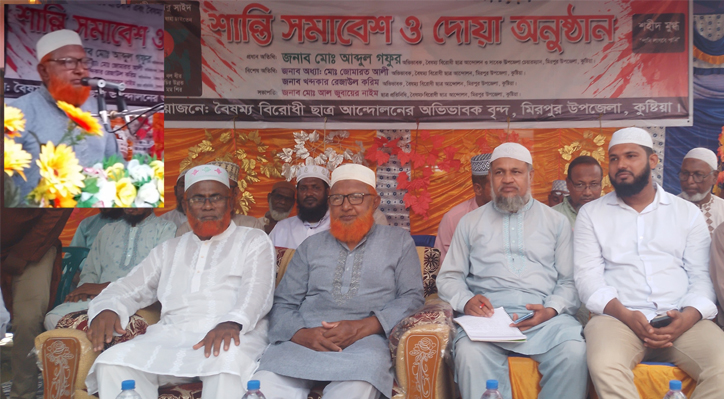 মিরপুরে বৈষম্য বিরোধী ছাত্র আন্দোলনে নিহত ও আহতদের জন্য দোয়া কামনায় শান্তি সমাবেশ ও দোয়া অনুষ্ঠান 