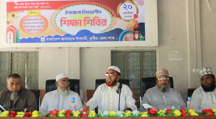 কুষ্টিয়া জেলা জামায়াতের লিডারশীপ শিক্ষা শিবির অনুষ্ঠিত
