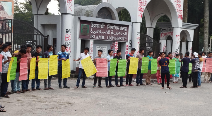 পাহাড়ে হামলার প্রতিবাদে ইবিতে প্রতিবাদ সমাবেশ