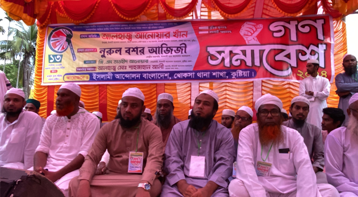 খোকসায় ইসলামী আন্দোলনের গণসমাবেশ অনুষ্ঠিত