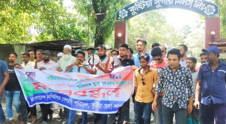 চিনিকল চালুর দাবি এ্যাড. শামিম উল হাসান অপুর মানববন্ধন ও বিক্ষোভ