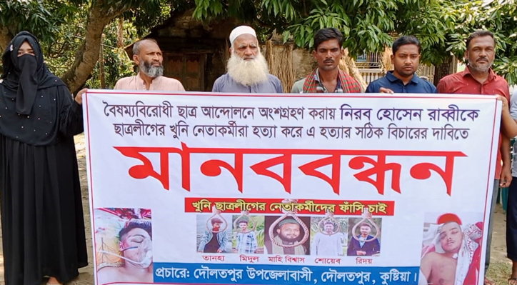 দৌলতপুরে বৈষম্য বিরোধী ছাত্র আন্দোলনে অংশগ্রহণ করায় হত্যার প্রতিবাদে মানববন্ধন অনুষ্ঠিত 