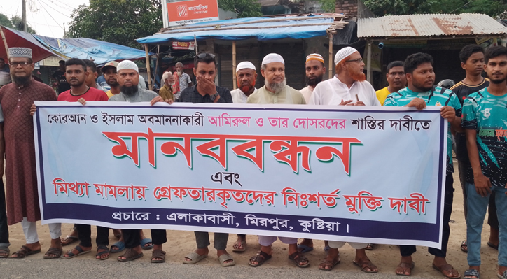 মিরপুরে কোরআন ও ইসলাম অবমাননাকারী আমিরুল ও তার দোসরদের শাস্তির দাবিতে মানববন্ধন