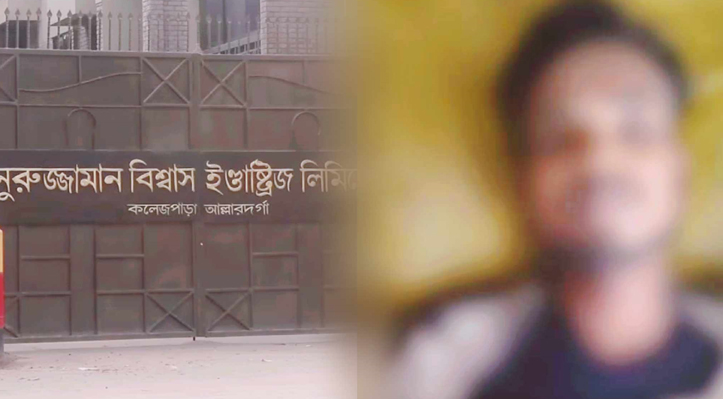 দৌলতপুরে কারখানায় তরুণ শ্রমিকের মৃত্যু ঘিরে রহস্য